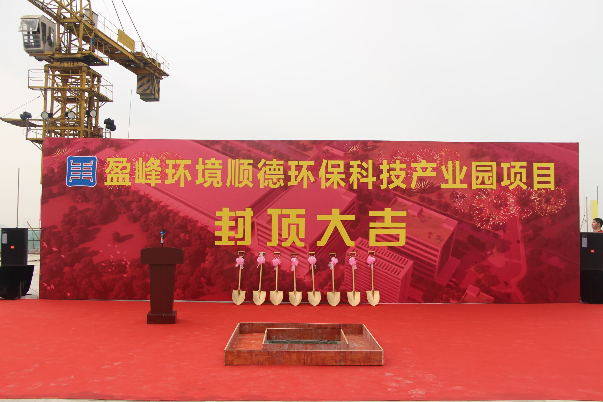 星空环境顺德环保科技产业园顺利封顶