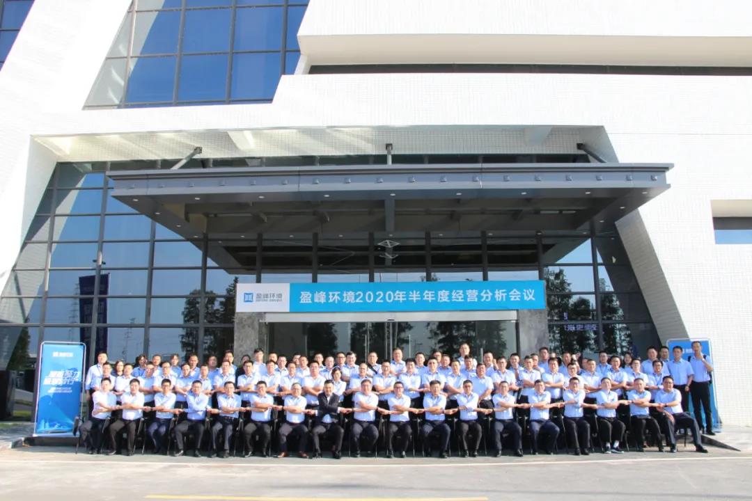 凝心聚力，砥砺前行！星空环境召开2020年半年度经营分析会议