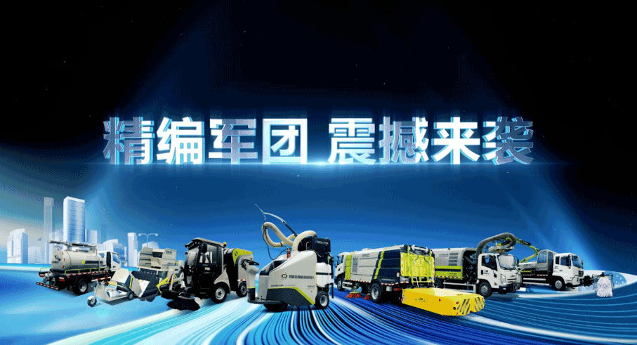 装备编队触达城乡最后一公里，星空环境推出新能源清洁“神器”