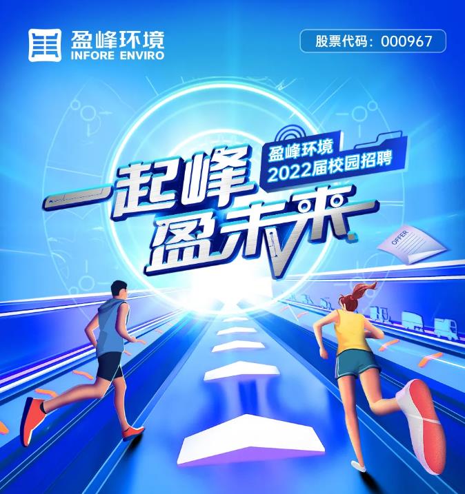 一起峰，盈未来丨星空环境2022届校园招聘正式启动！