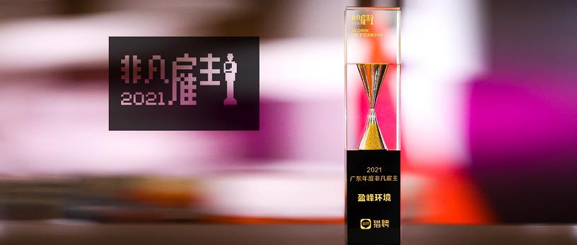 星空环境荣膺“猎聘2021广东年度非凡雇主”
