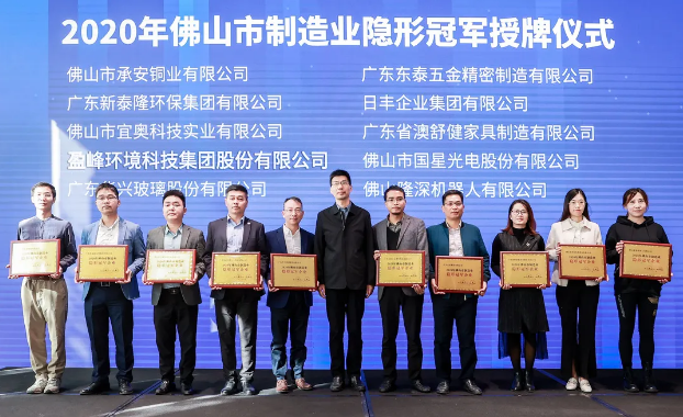 星空环境被认定为2020年佛山制造业隐形冠军企业！