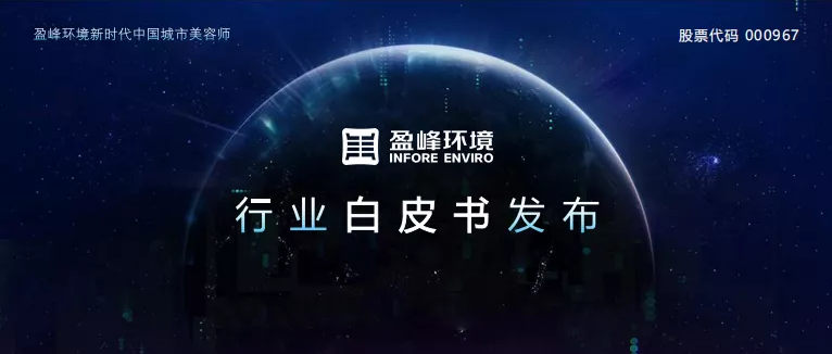 重磅！星空环境发布2020年《环卫工人收入现状及环卫装备替代人工发展潜力白皮书》