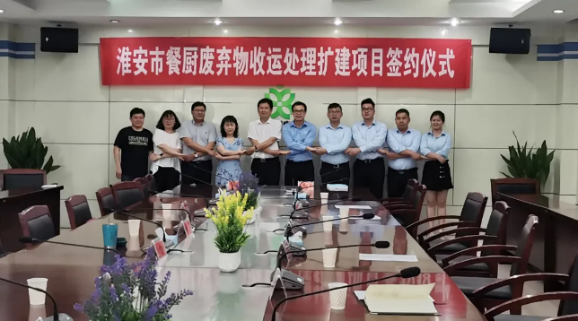 星空环境中标签约淮安市餐厨废弃物收运处理扩建项目