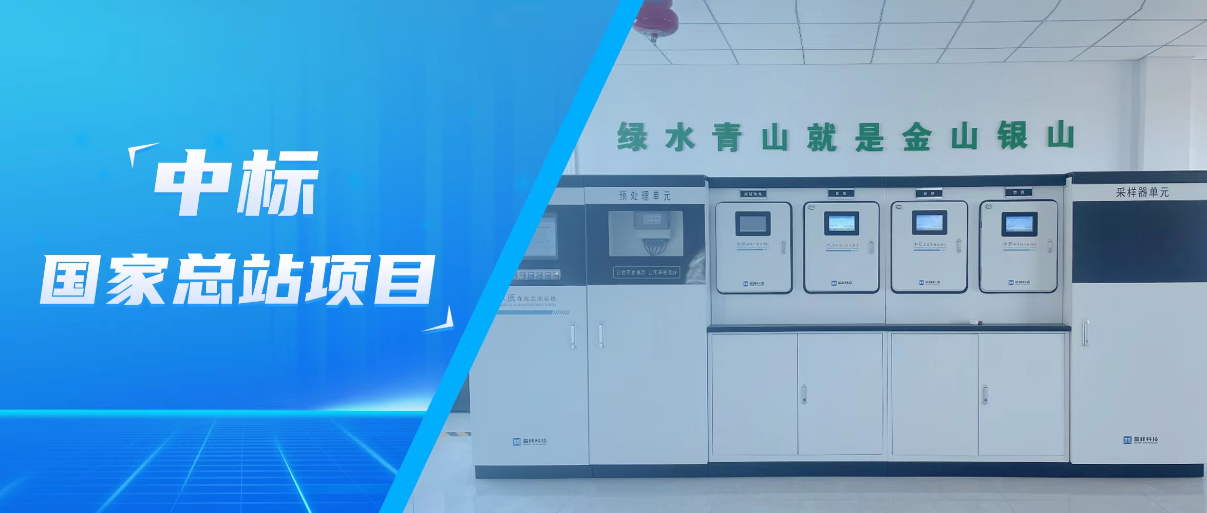 再传佳音！星空环境水监测中标国家总站项目