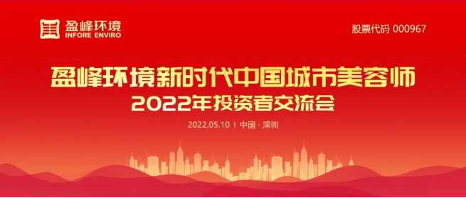 星空环境成功举办2022年投资者交流会